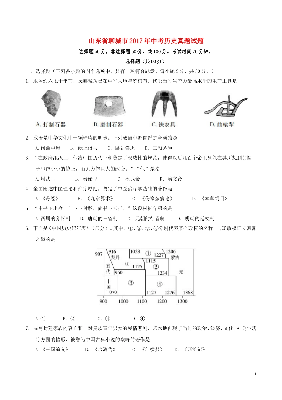 山东省聊城市2017年中考历史真题试题（含答案）.doc_第1页