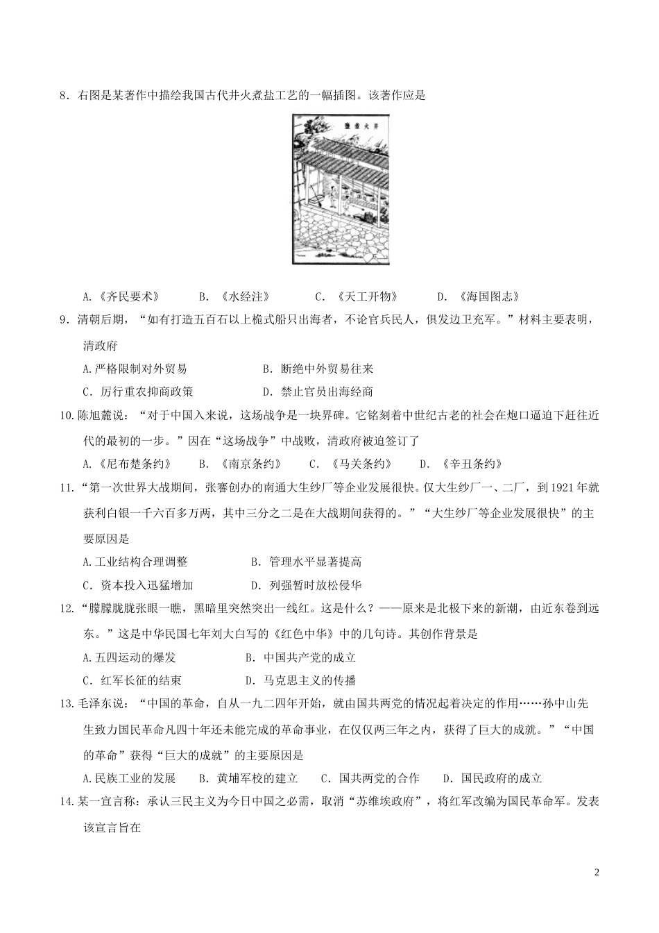 山东省聊城市2017年中考历史真题试题（含答案）.doc_第2页