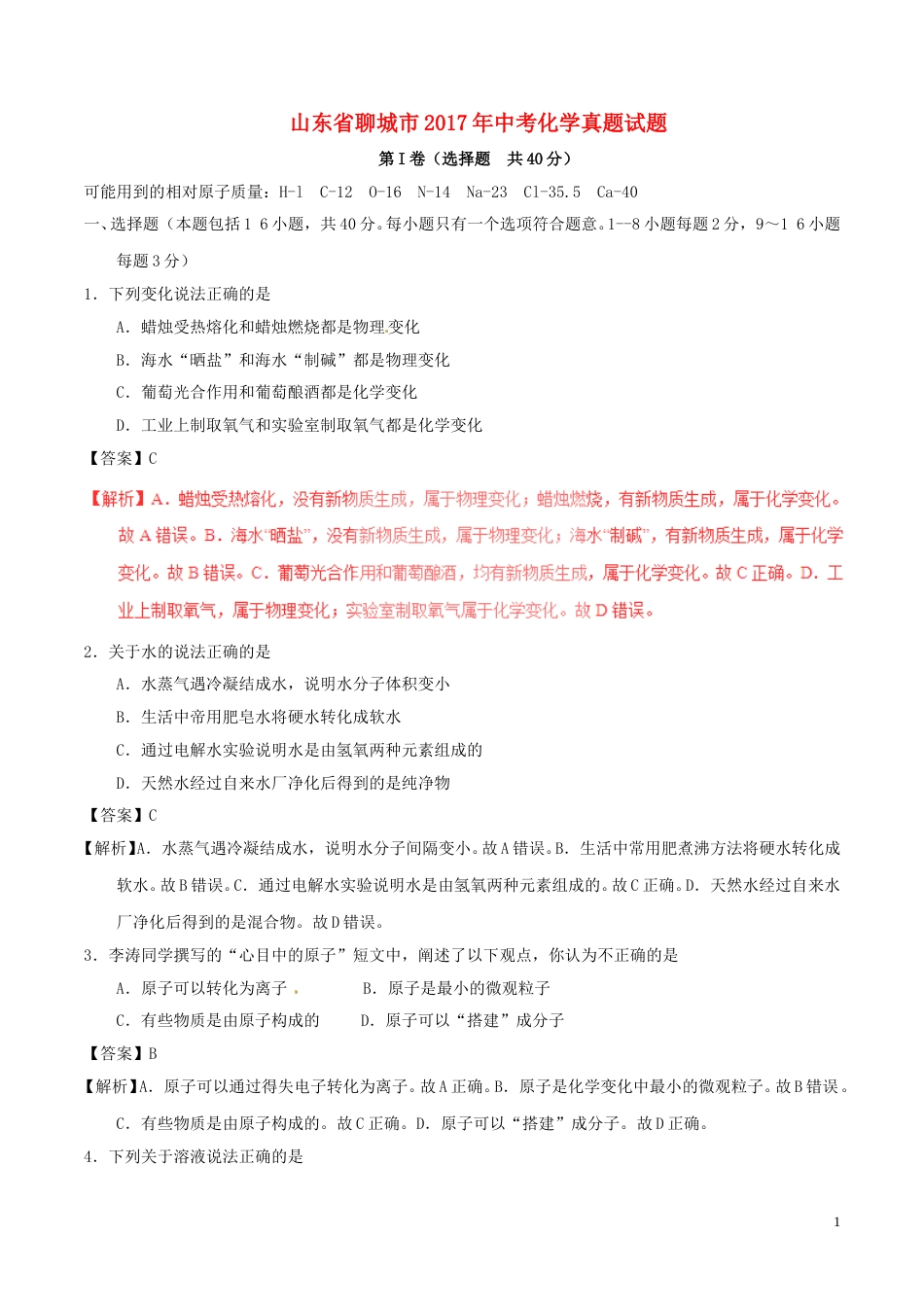 山东省聊城市2017年中考化学真题试题（含解析）.DOC_第1页