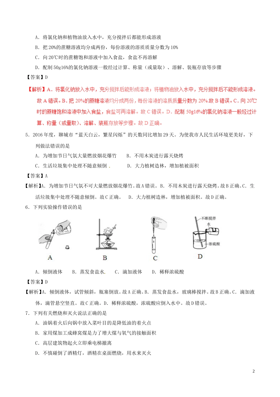 山东省聊城市2017年中考化学真题试题（含解析）.DOC_第2页