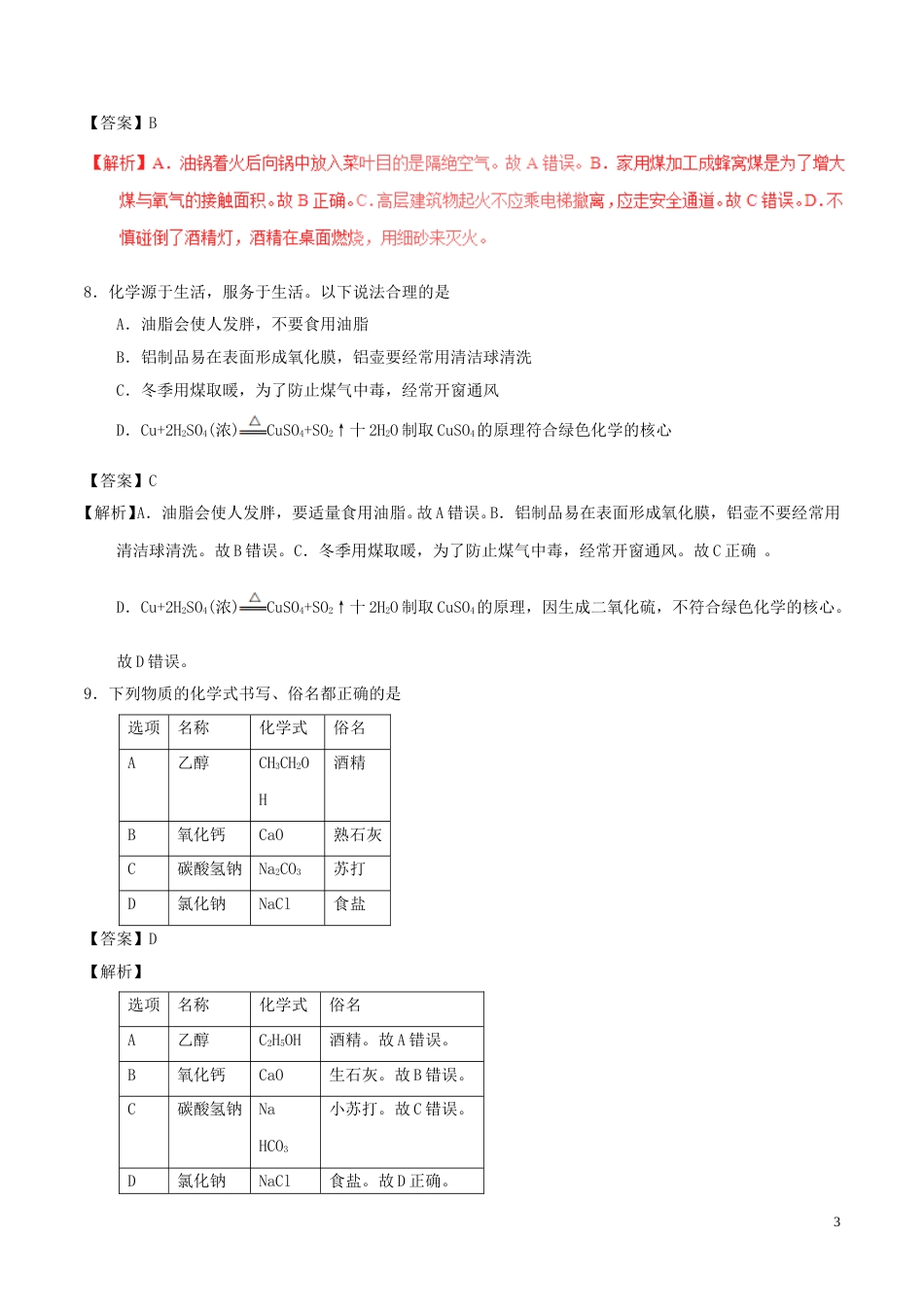 山东省聊城市2017年中考化学真题试题（含解析）.DOC_第3页