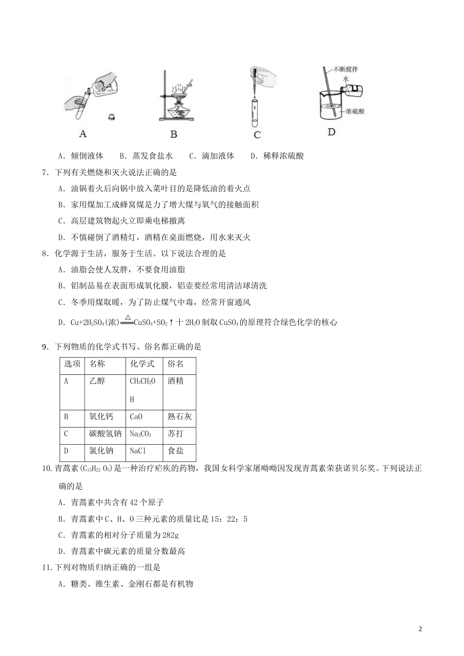山东省聊城市2017年中考化学真题试题（含答案）.DOC_第2页