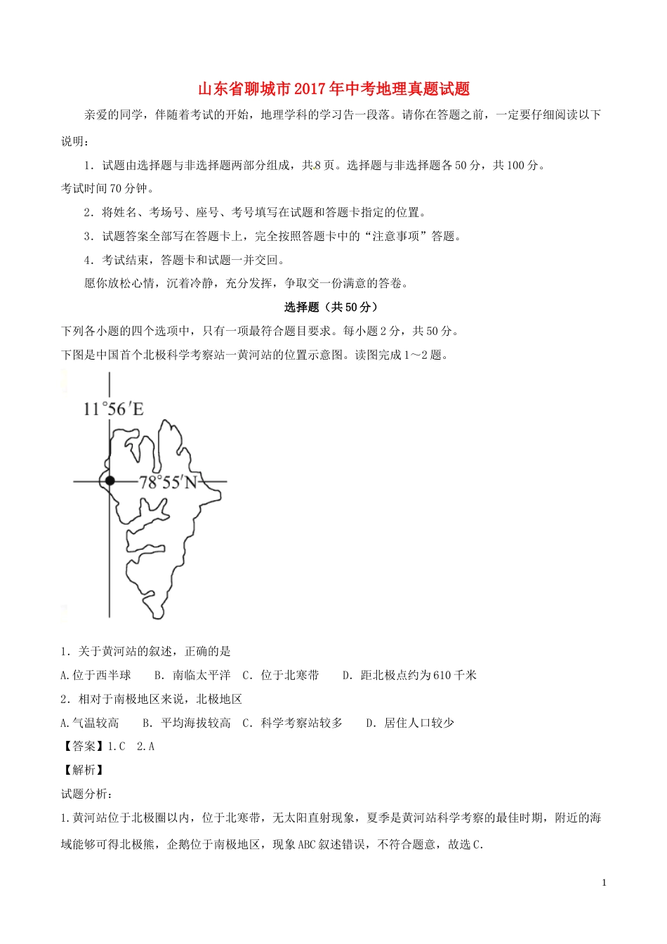 山东省聊城市2017年中考地理真题试题（含解析）.doc_第1页