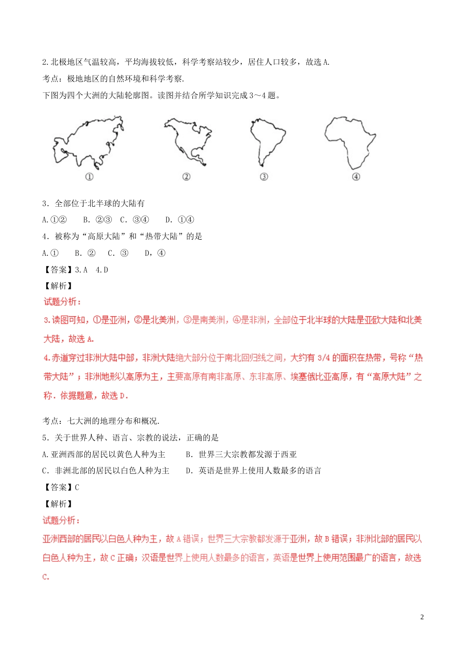山东省聊城市2017年中考地理真题试题（含解析）.doc_第2页