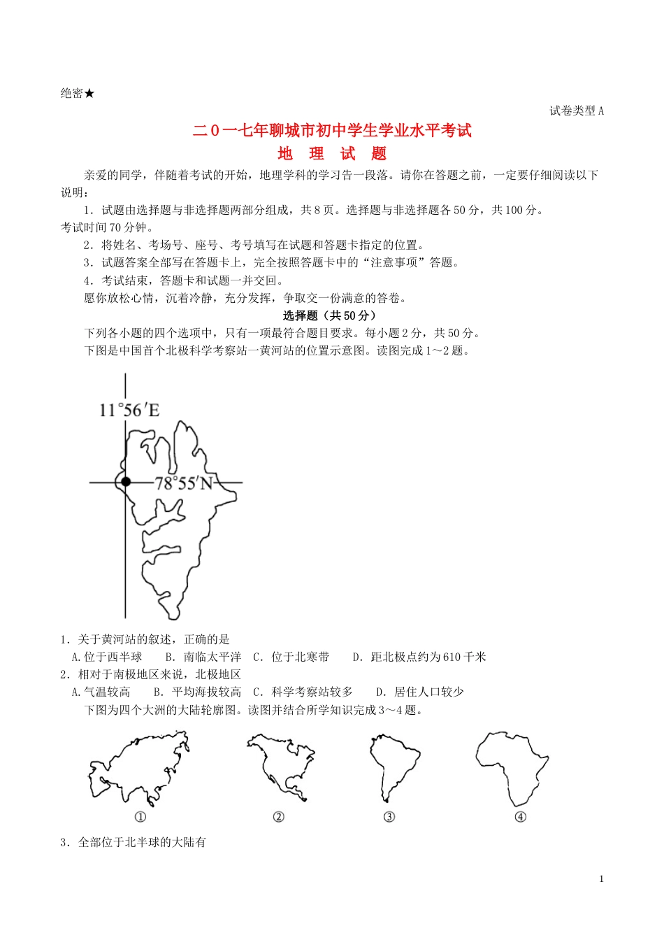 山东省聊城市2017年中考地理真题试题（含答案）.doc_第1页