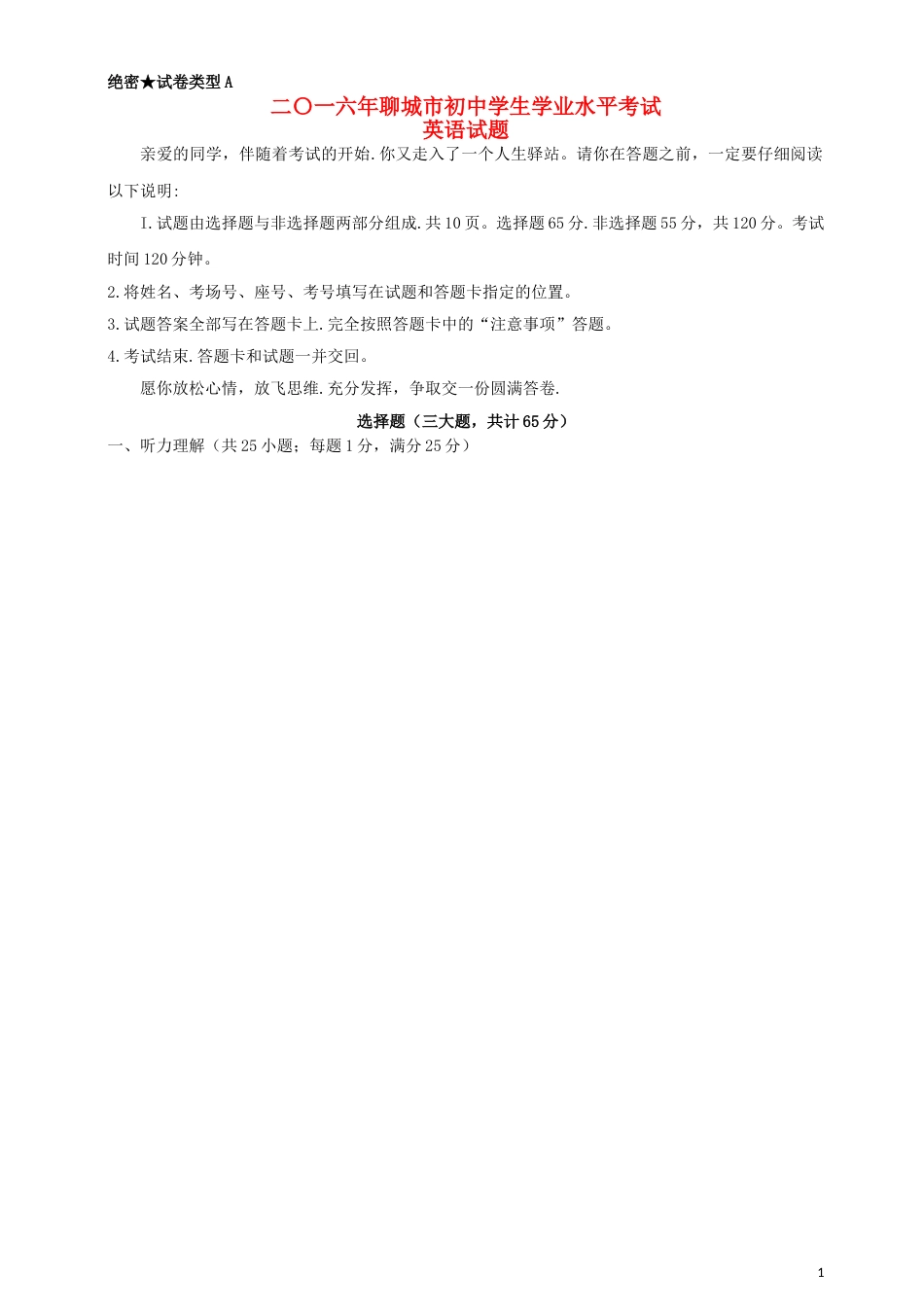 山东省聊城市2016年中考英语真题试题（含答案）.doc_第1页