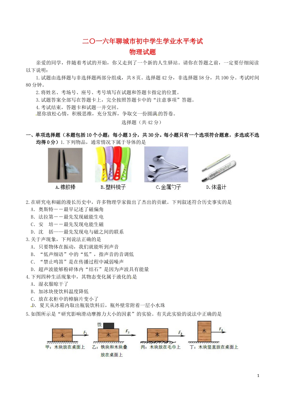 山东省聊城市2016年中考物理真题试题（含答案）.DOC_第1页
