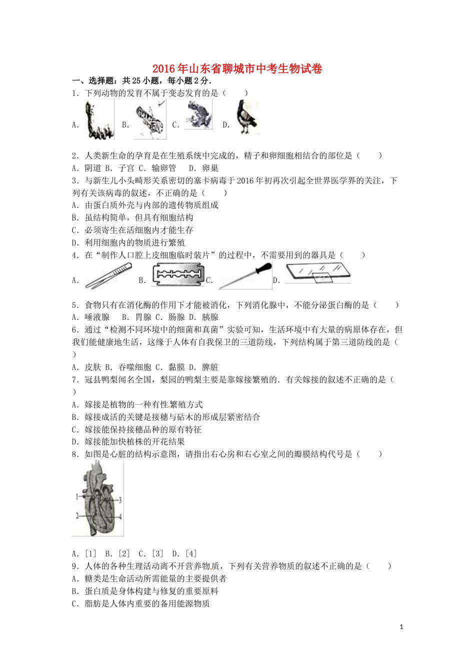 山东省聊城市2016年中考生物真题试题（含解析）.doc_第1页