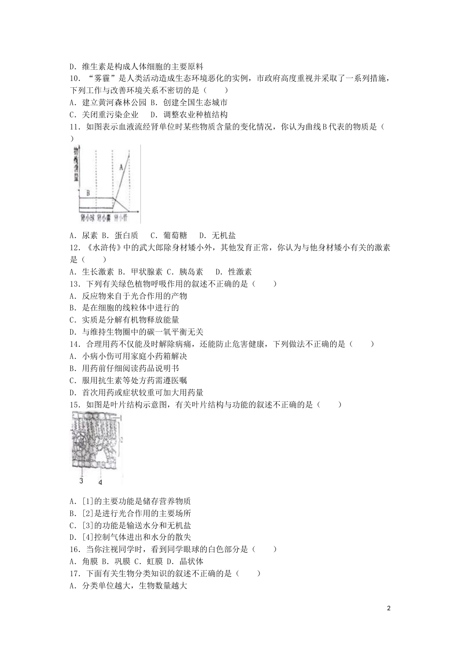 山东省聊城市2016年中考生物真题试题（含解析）.doc_第2页
