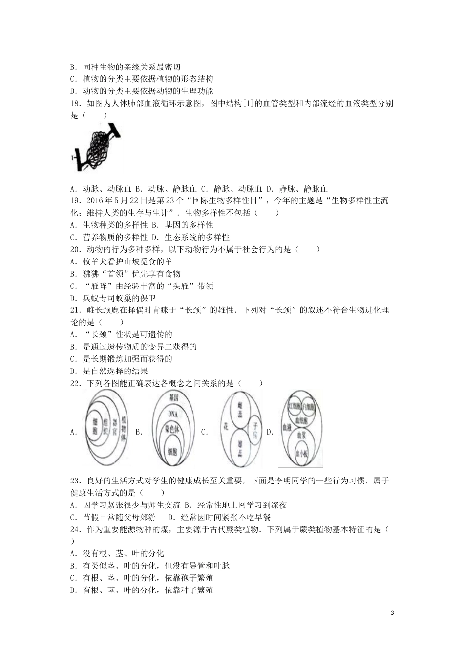 山东省聊城市2016年中考生物真题试题（含解析）.doc_第3页