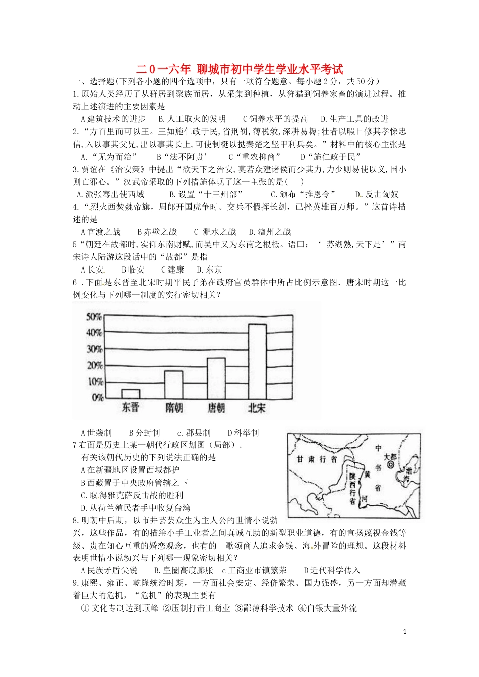 山东省聊城市2016年中考历史真题试题（含扫描答案）.doc_第1页