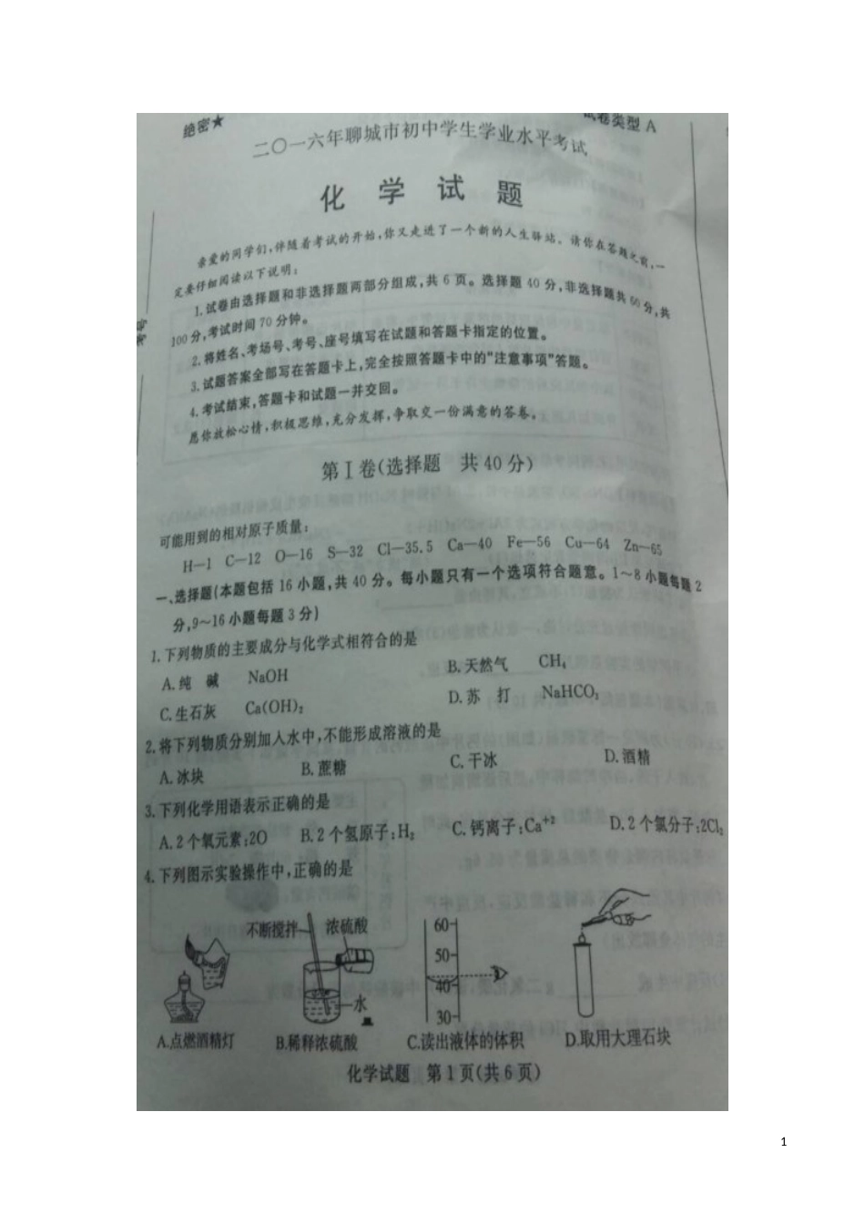 山东省聊城市2016年中考化学真题试题（扫描版，含答案）.DOC_第1页