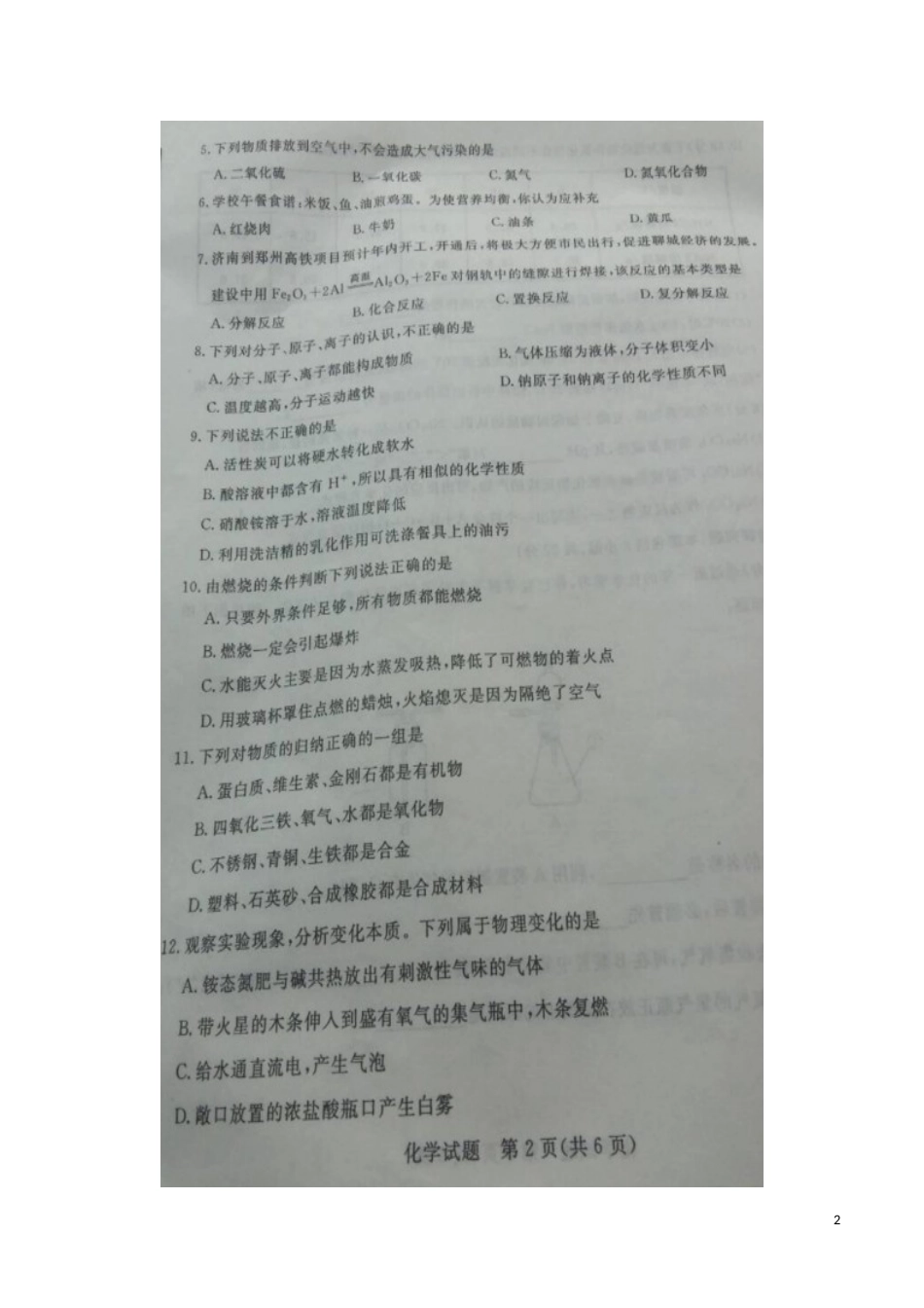 山东省聊城市2016年中考化学真题试题（扫描版，含答案）.DOC_第2页