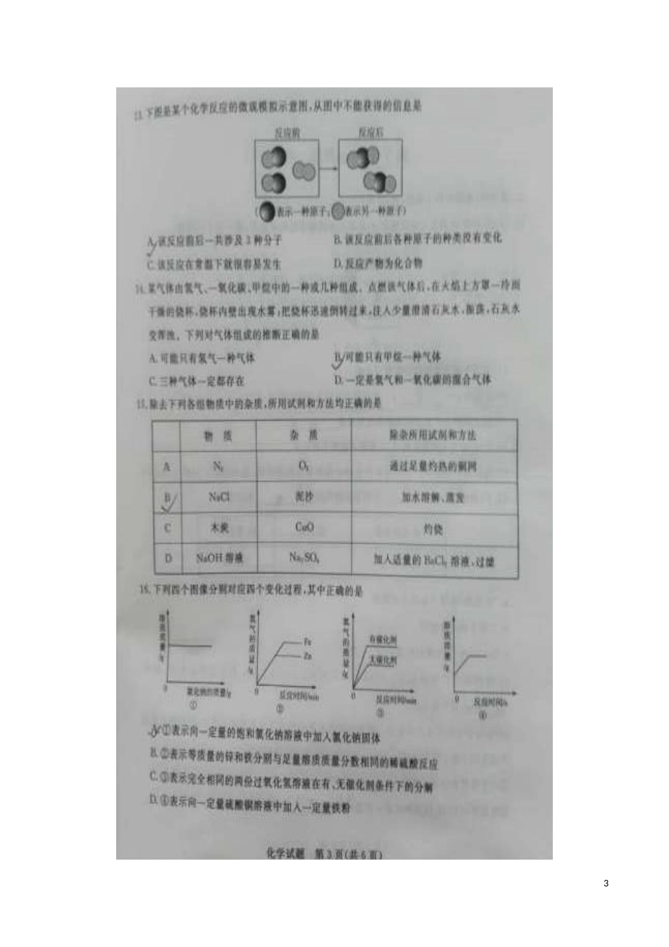 山东省聊城市2016年中考化学真题试题（扫描版，含答案）.DOC_第3页