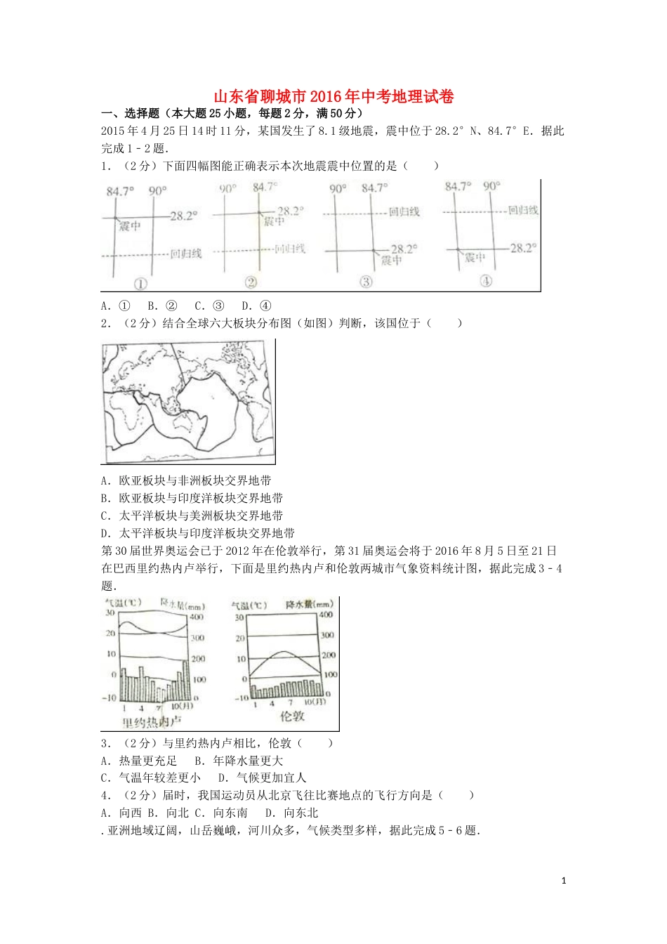 山东省聊城市2016年中考地理真题试题（含解析）.doc_第1页