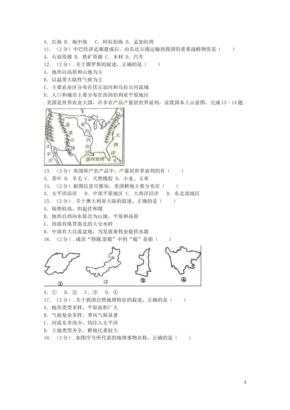 山东省聊城市2016年中考地理真题试题（含解析）.doc_第3页