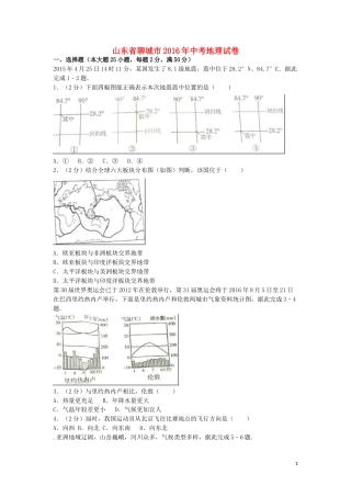 山东省聊城市2016年中考地理真题试题（含解析）.doc