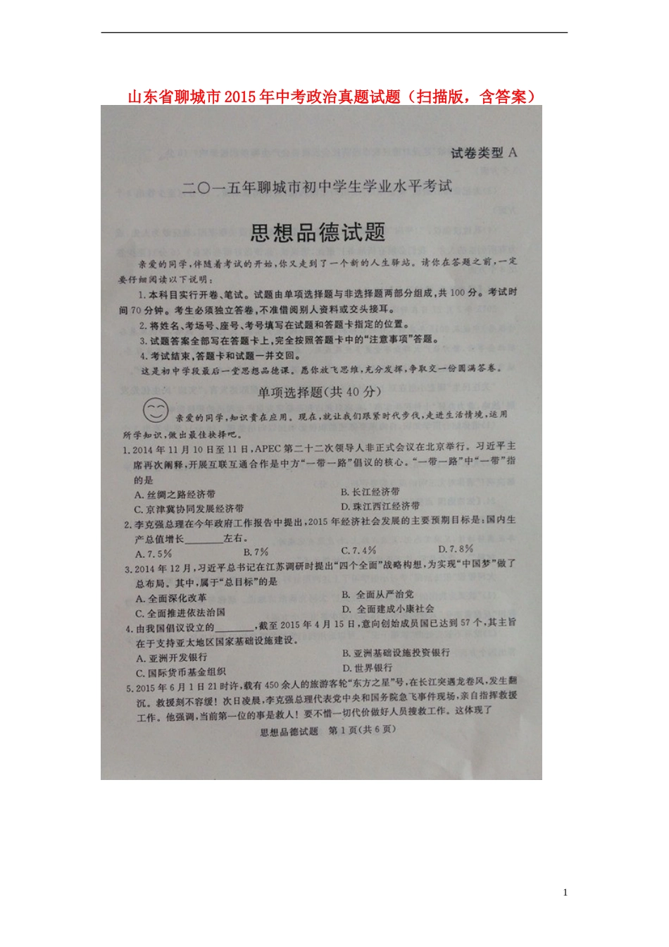 山东省聊城市2015年中考政治真题试题（扫描版，含答案）.doc_第1页