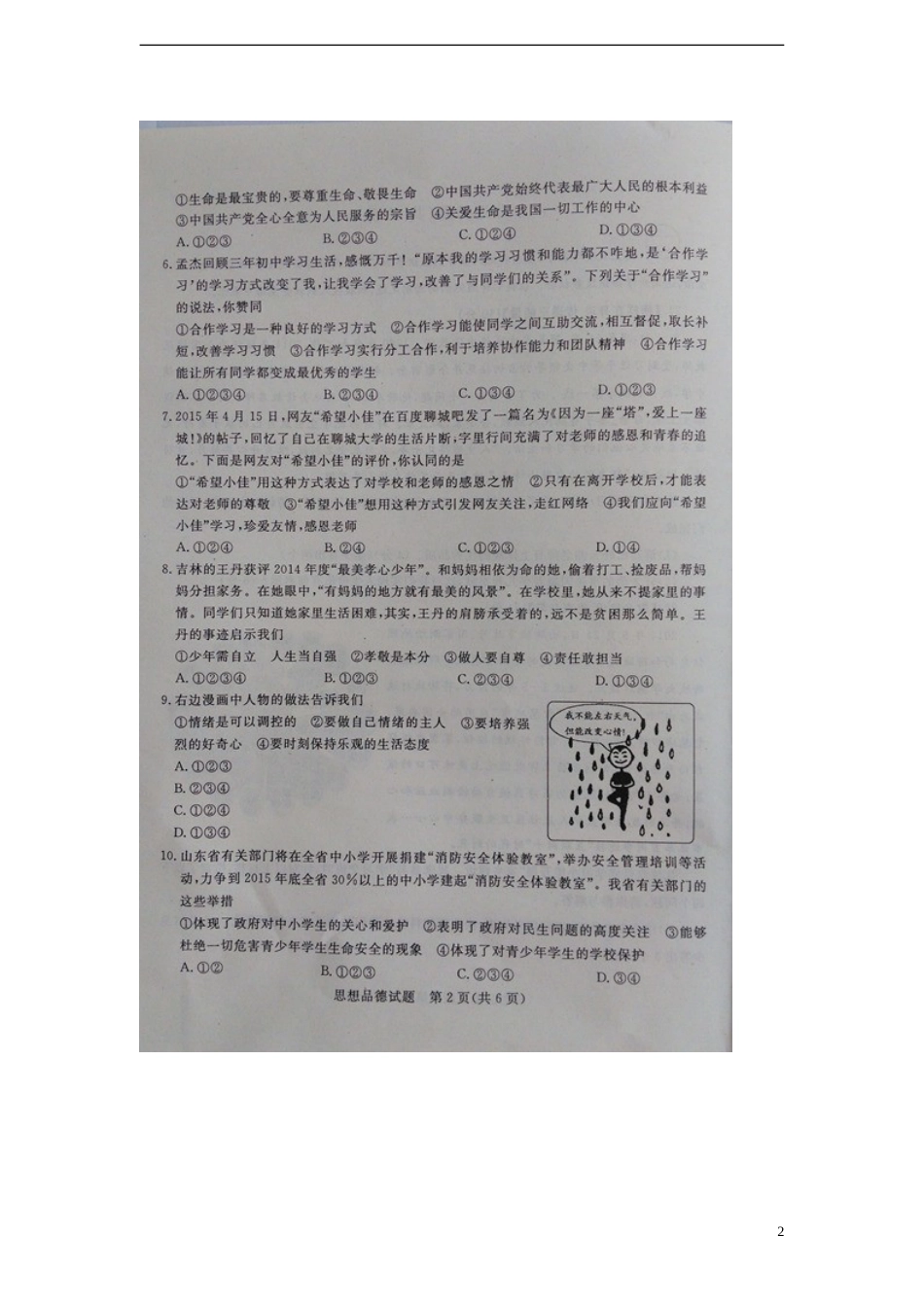 山东省聊城市2015年中考政治真题试题（扫描版，含答案）.doc_第2页
