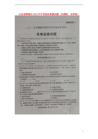 山东省聊城市2015年中考政治真题试题（扫描版，含答案）.doc