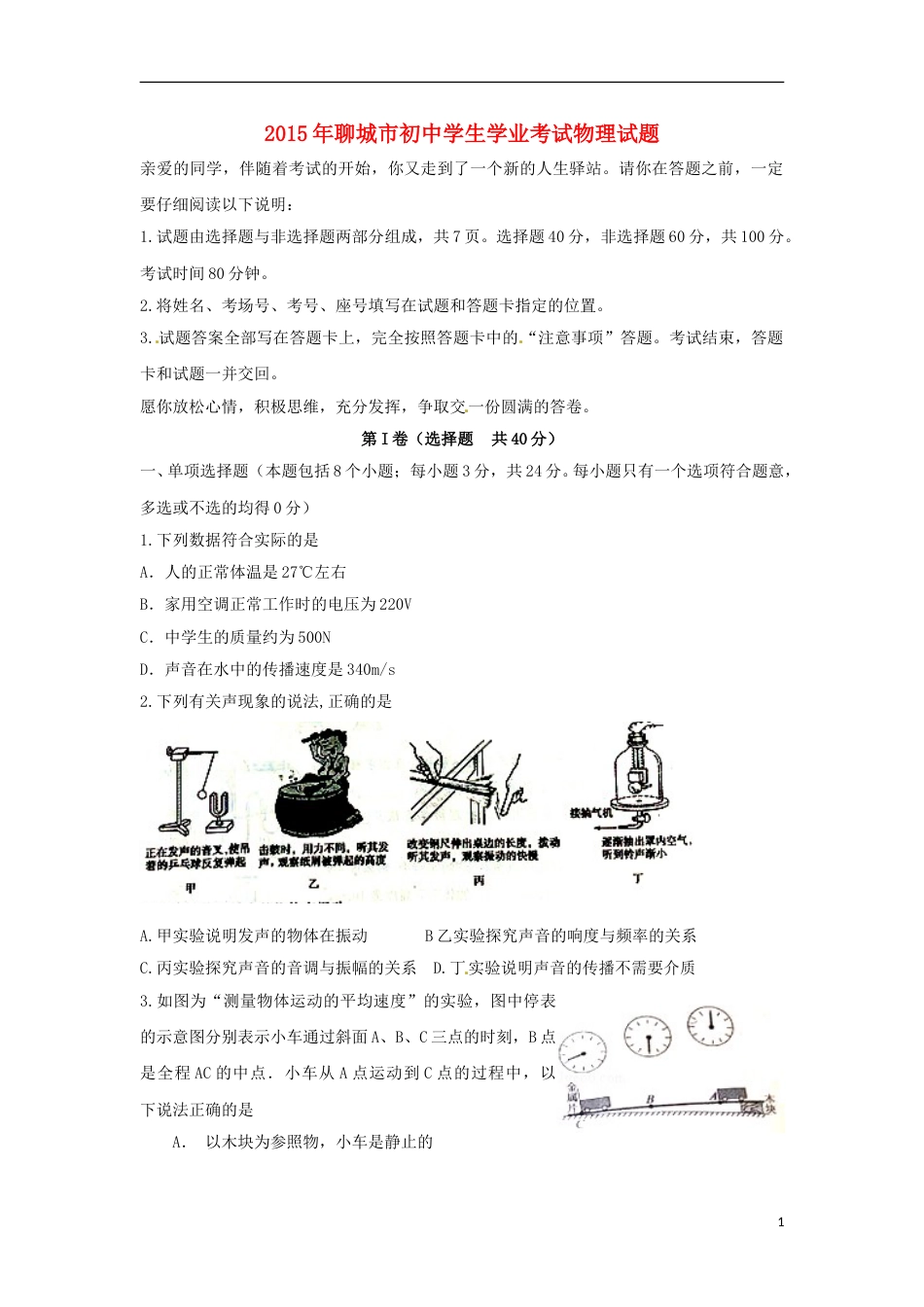 山东省聊城市2015年中考物理真题试题（含答案）.doc_第1页