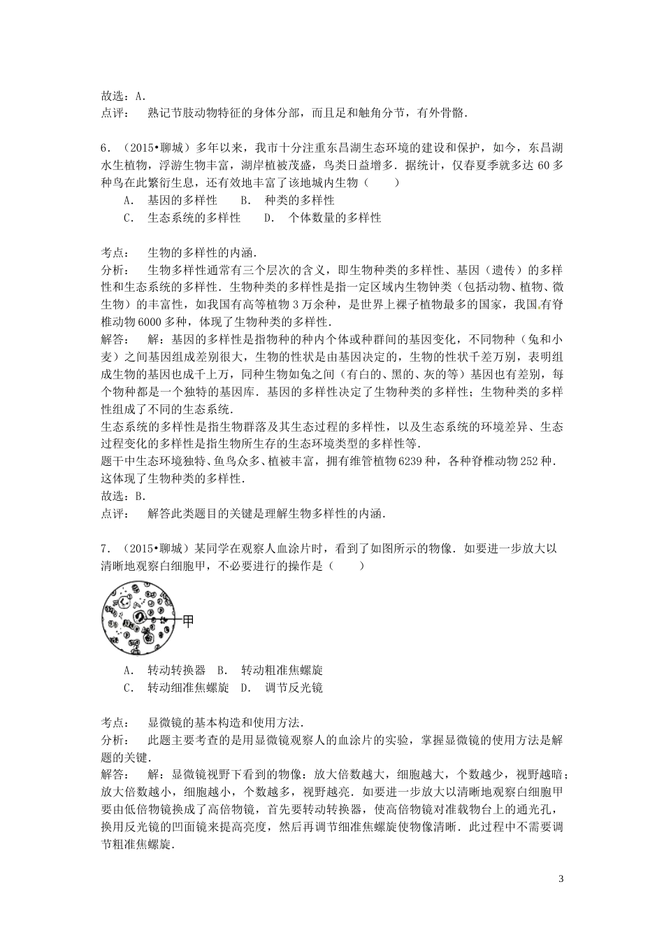 山东省聊城市2015年中考生物真题试题（含解析）.doc_第3页
