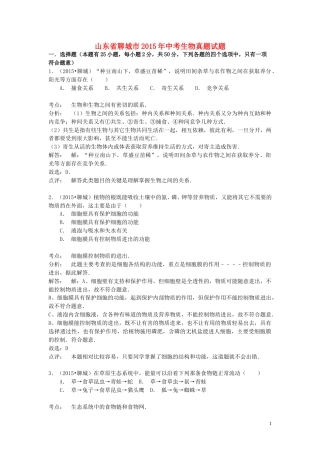 山东省聊城市2015年中考生物真题试题（含解析）.doc