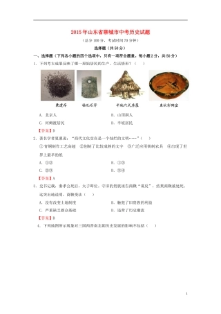 山东省聊城市2015年中考历史真题试题（含答案）.doc