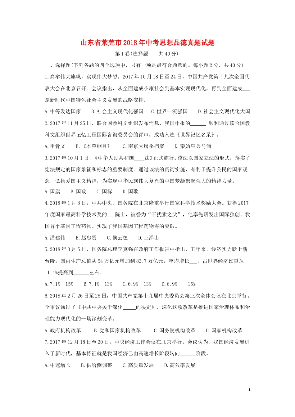 山东省莱芜市2018年中考思想品德真题试题（含答案）.doc_第1页