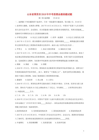 山东省莱芜市2018年中考思想品德真题试题（含答案）.doc