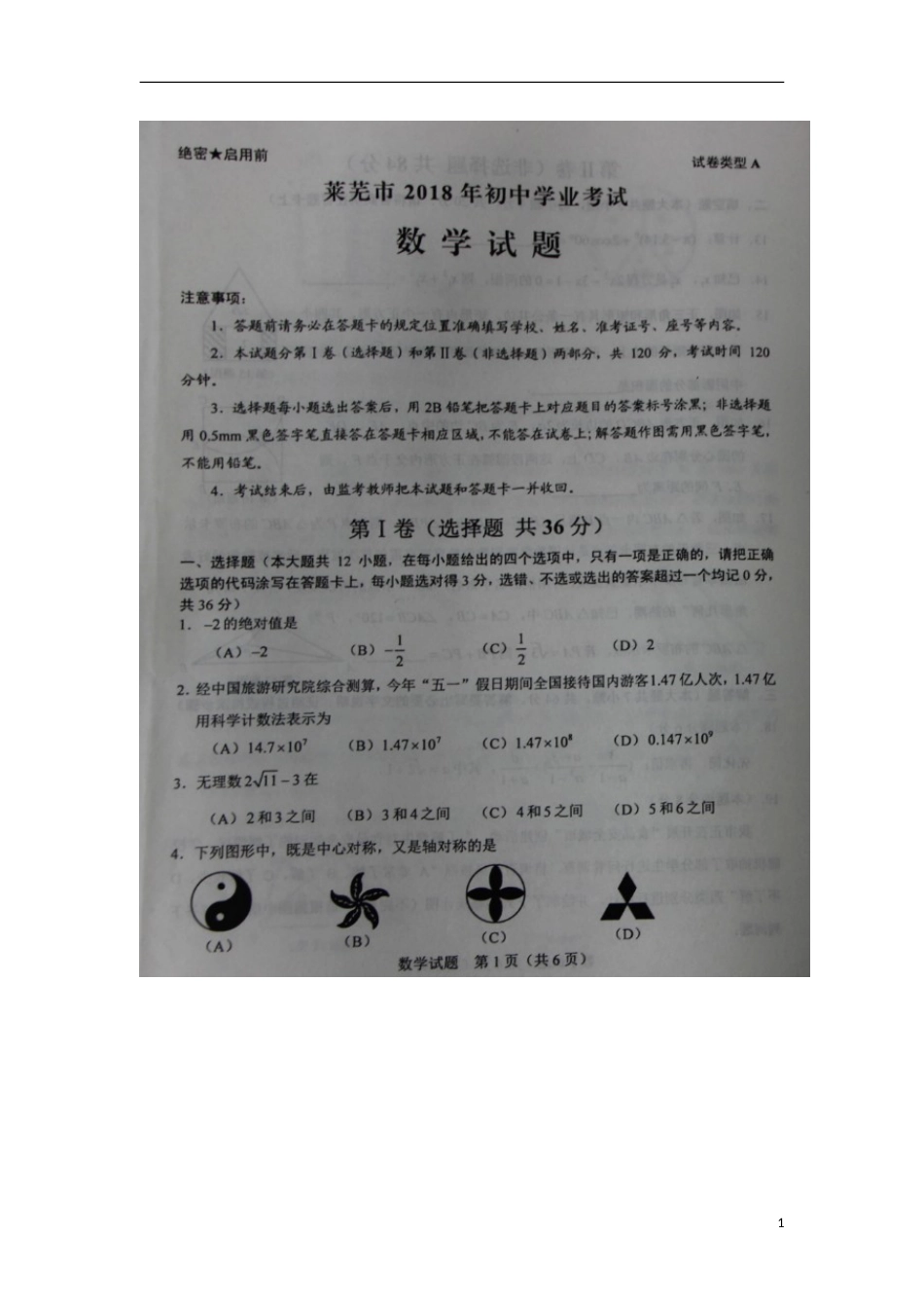 山东省莱芜市2018年中考数学真题试题（扫描版，含答案）.doc_第1页