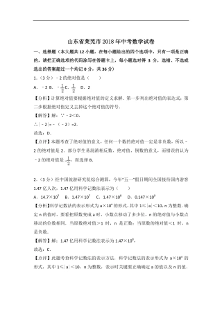 山东省莱芜市2018年中考数学真题试题（pdf，含解析）.pdf