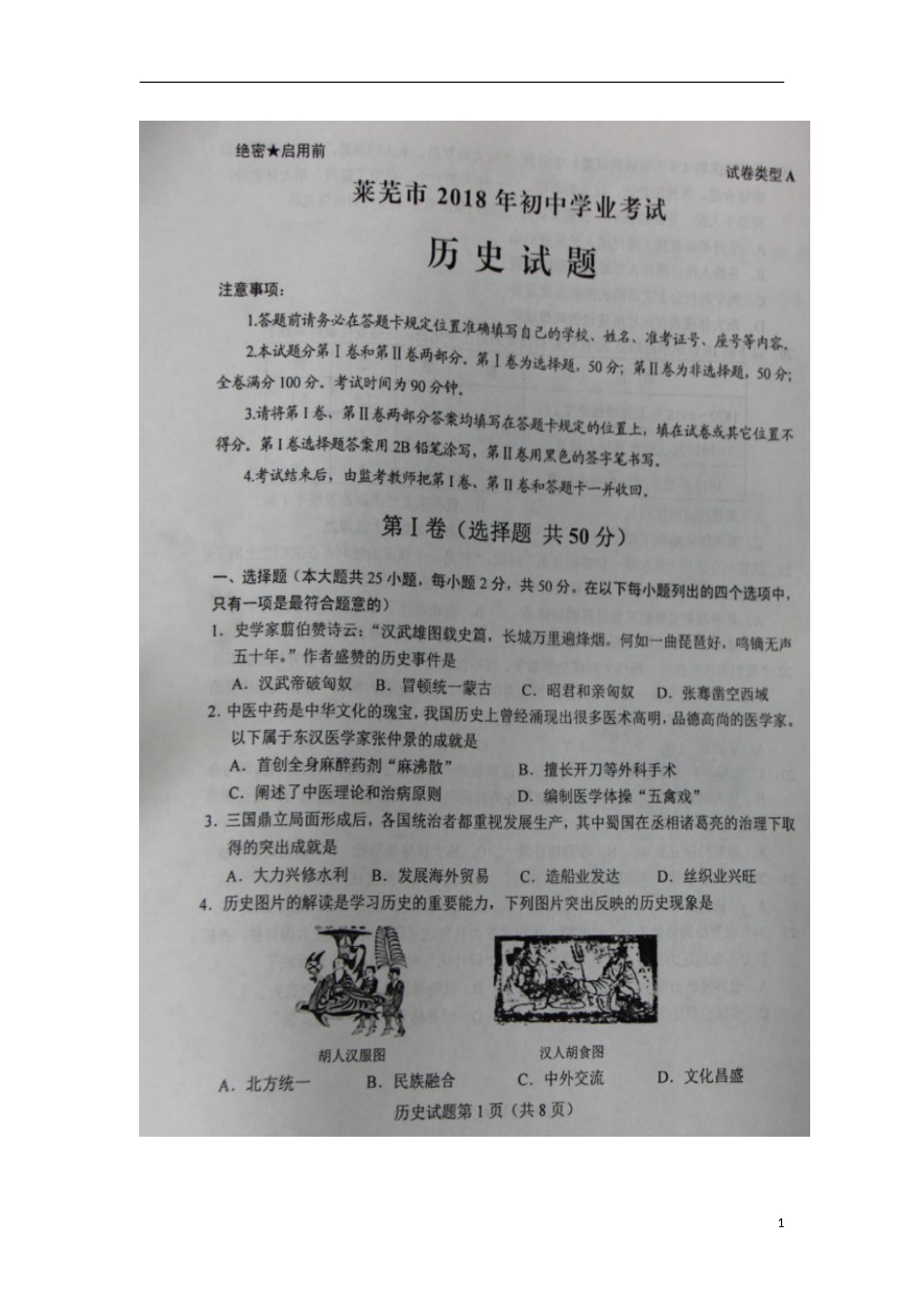 山东省莱芜市2018年中考历史真题试题（扫描版，含答案）.doc_第1页