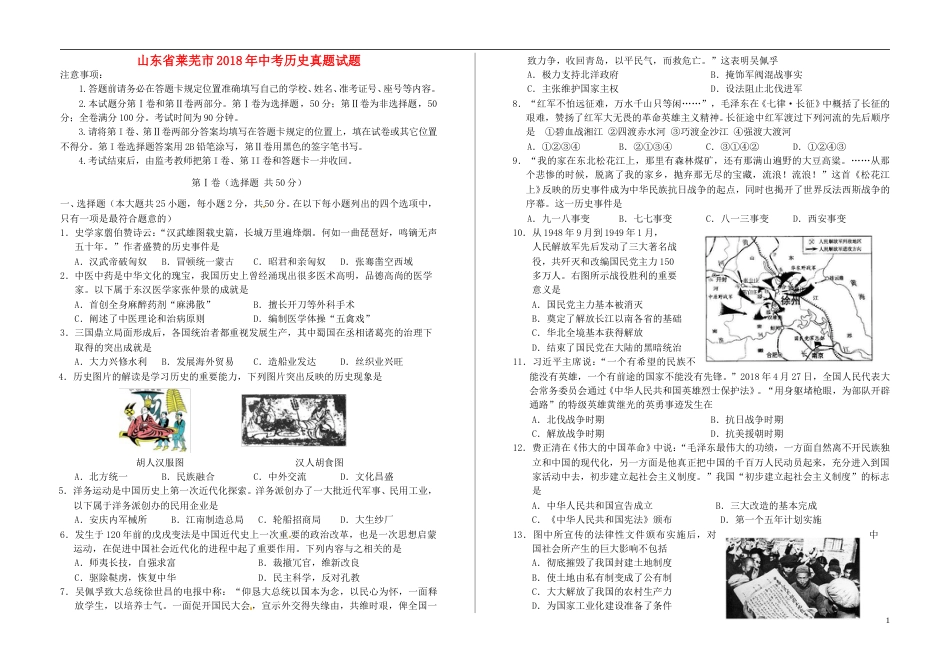 山东省莱芜市2018年中考历史真题试题（含解析）.doc_第1页