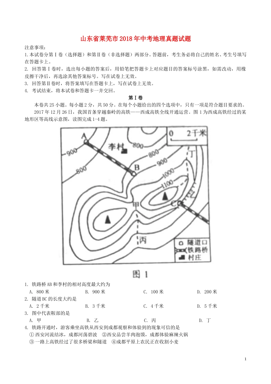 山东省莱芜市2018年中考地理真题试题（含答案）.doc_第1页