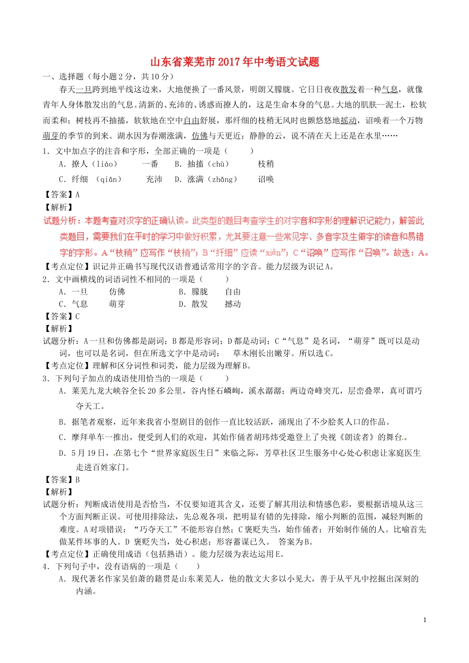 山东省莱芜市2017年中考语文真题试题（含解析）.doc_第1页
