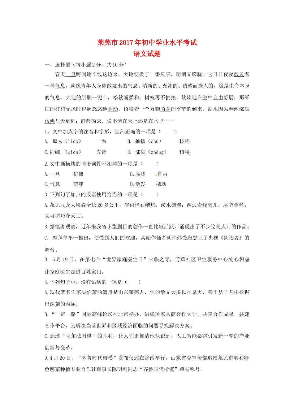 山东省莱芜市2017年中考语文真题试题（含答案）.doc_第1页