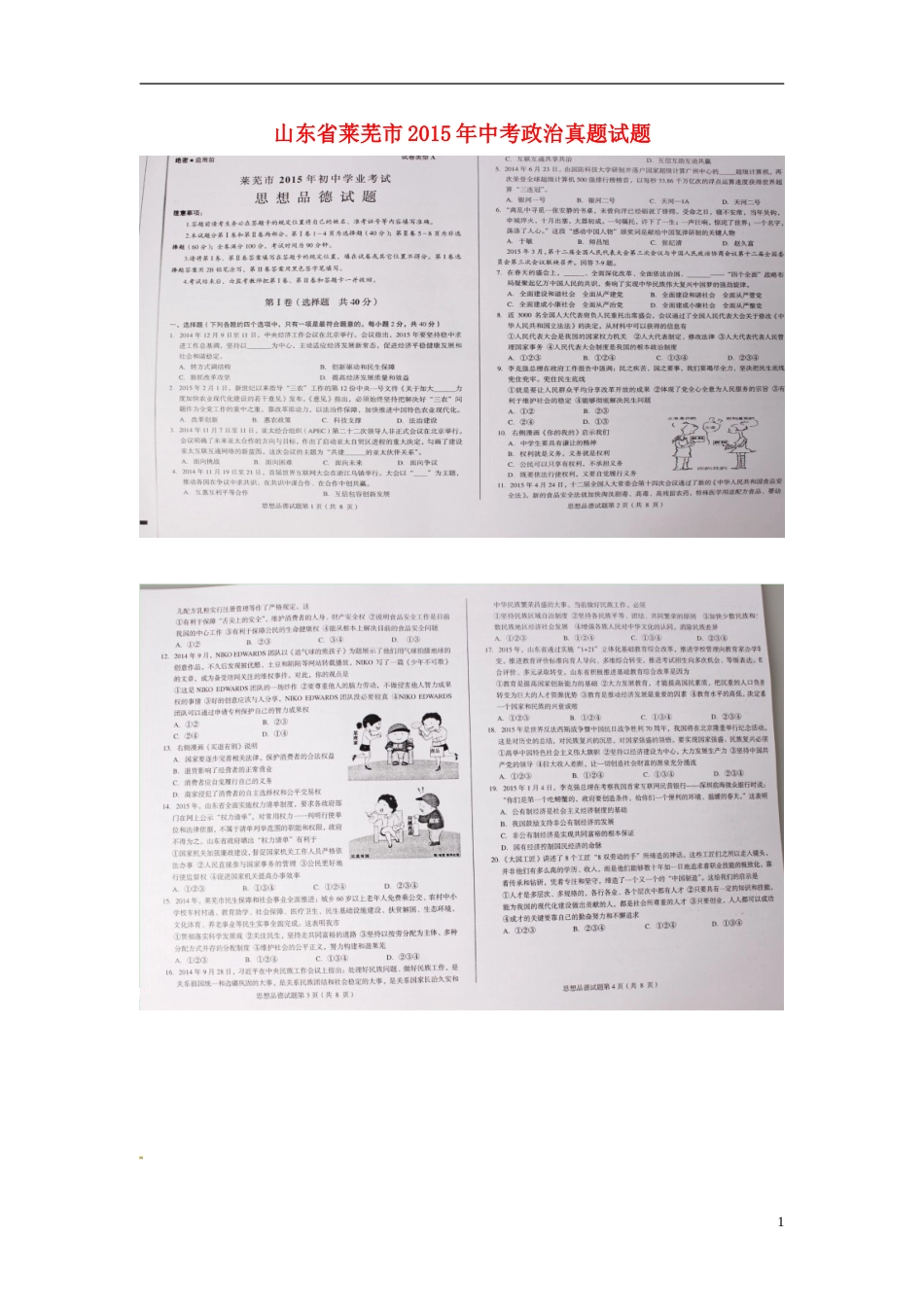 山东省莱芜市2015年中考政治真题试题（扫描版，word解析）.doc_第1页