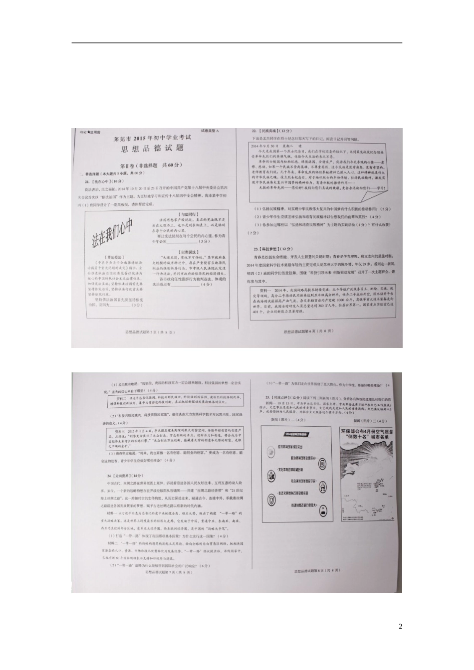 山东省莱芜市2015年中考政治真题试题（扫描版，word解析）.doc_第2页