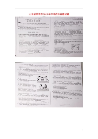 山东省莱芜市2015年中考政治真题试题（扫描版，word解析）.doc
