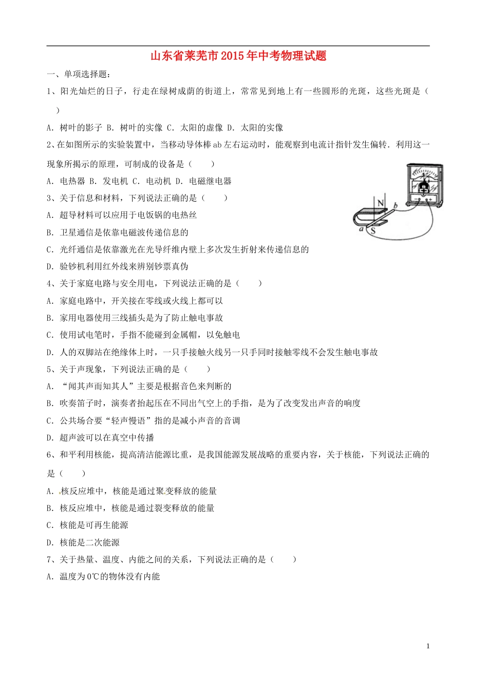 山东省莱芜市2015年中考物理真题试题（含答案）.doc_第1页