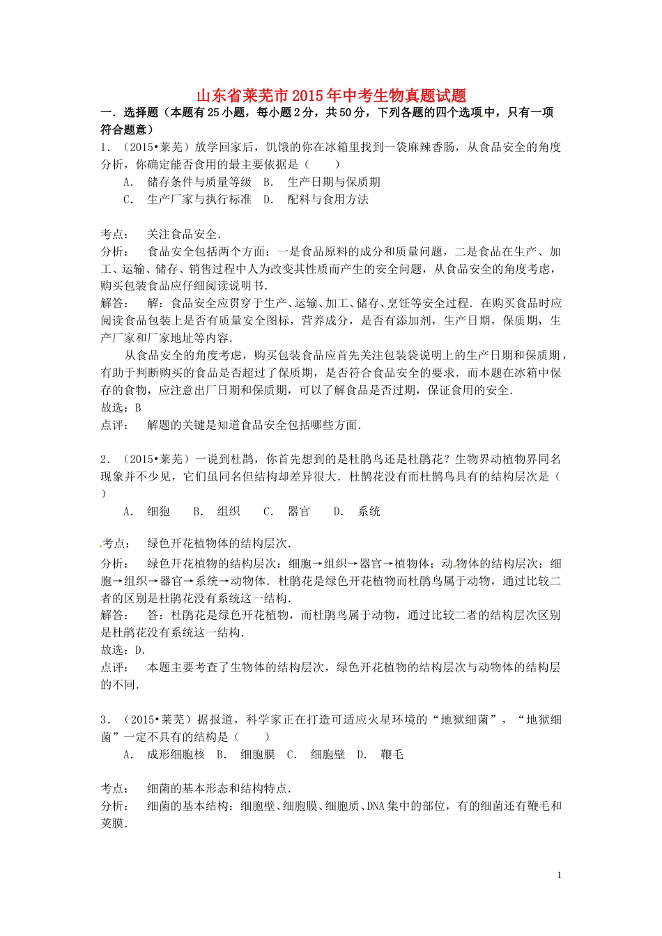 山东省莱芜市2015年中考生物真题试题（含解析）.doc_第1页