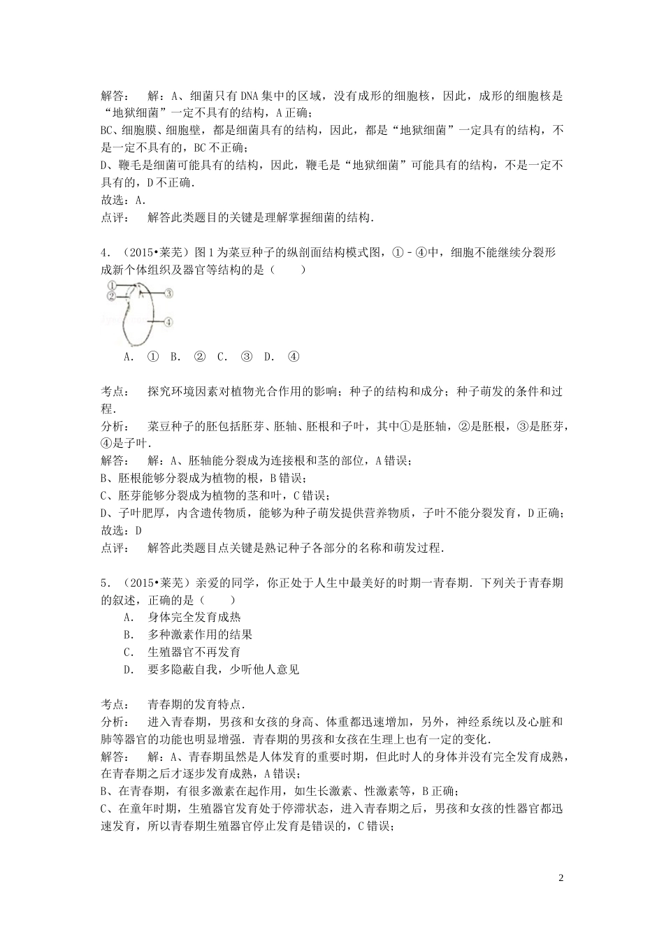山东省莱芜市2015年中考生物真题试题（含解析）.doc_第2页