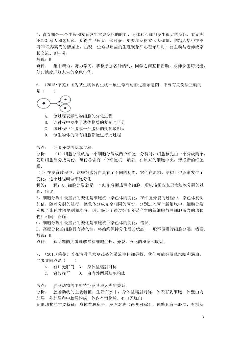 山东省莱芜市2015年中考生物真题试题（含解析）.doc_第3页