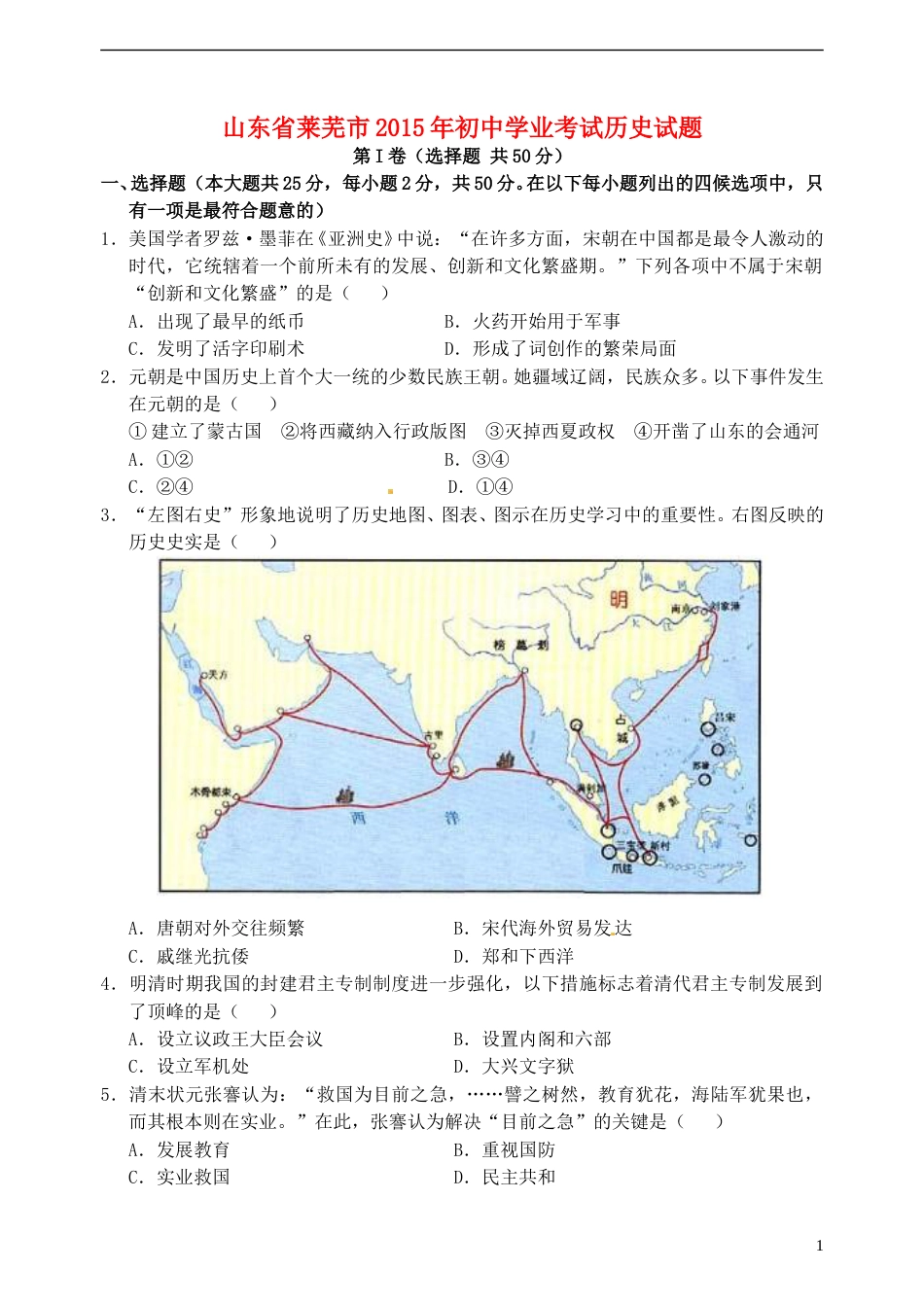 山东省莱芜市2015年中考历史真题试题（含扫描答案）.doc_第1页