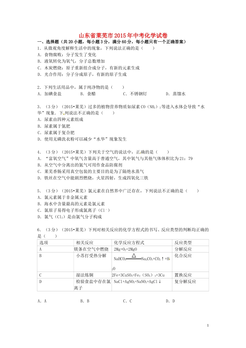 山东省莱芜市2015年中考化学真题试题（含答案）.doc_第1页