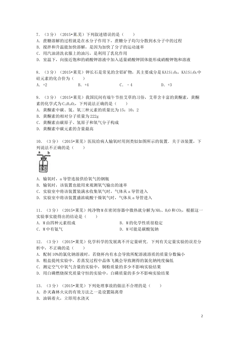 山东省莱芜市2015年中考化学真题试题（含答案）.doc_第2页