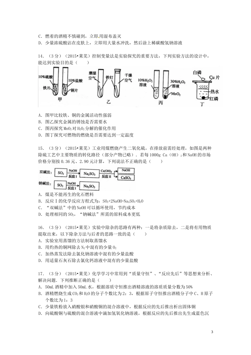 山东省莱芜市2015年中考化学真题试题（含答案）.doc_第3页