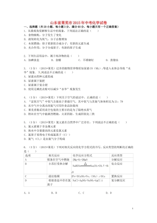 山东省莱芜市2015年中考化学真题试题（含答案）.doc