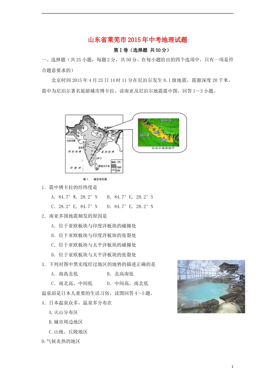 山东省莱芜市2015年中考地理真题试题（含答案）.doc_第1页